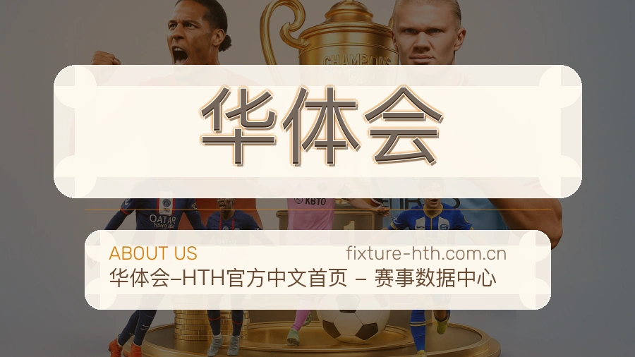 华体会关于我们模块图