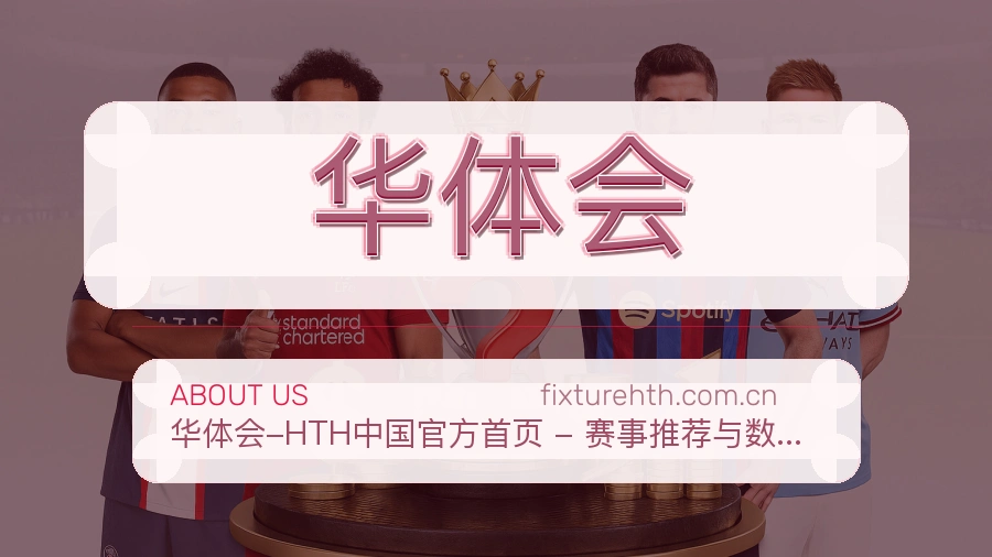 华体会热门运动覆盖说明