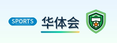 华体会 Logo